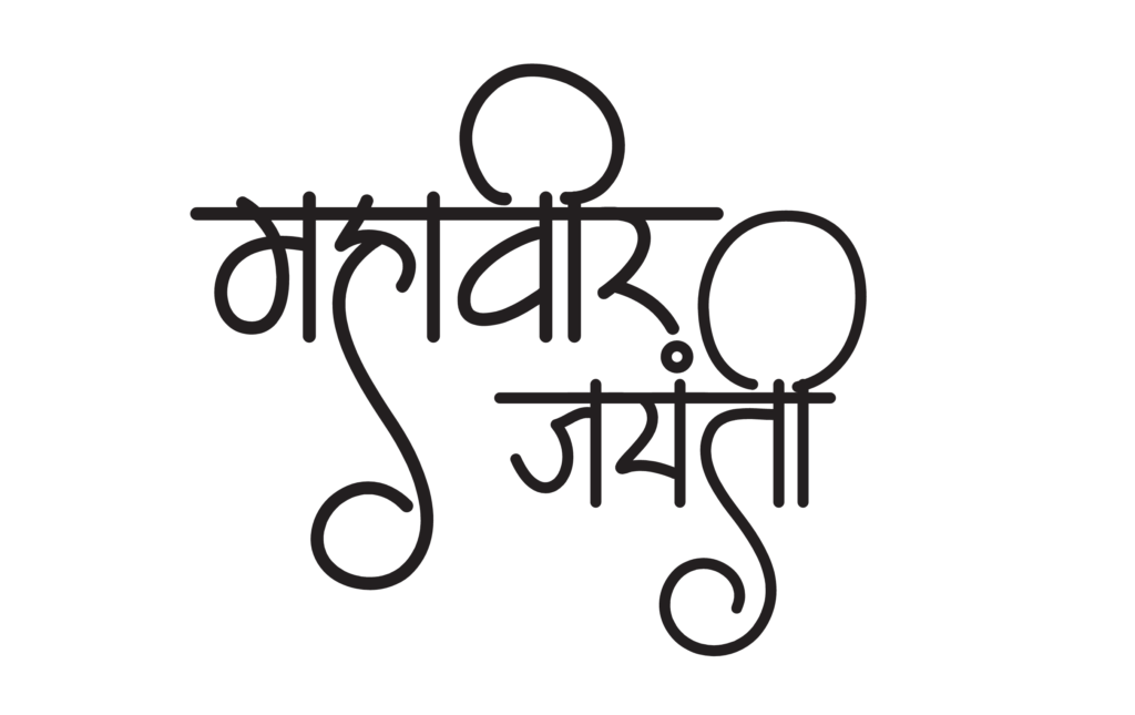 Mahavir Png Picture (black)