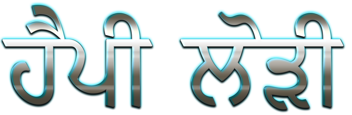 Happy Lohri Punjabi Font Png Free Download (white, greenish blue, black, silver)