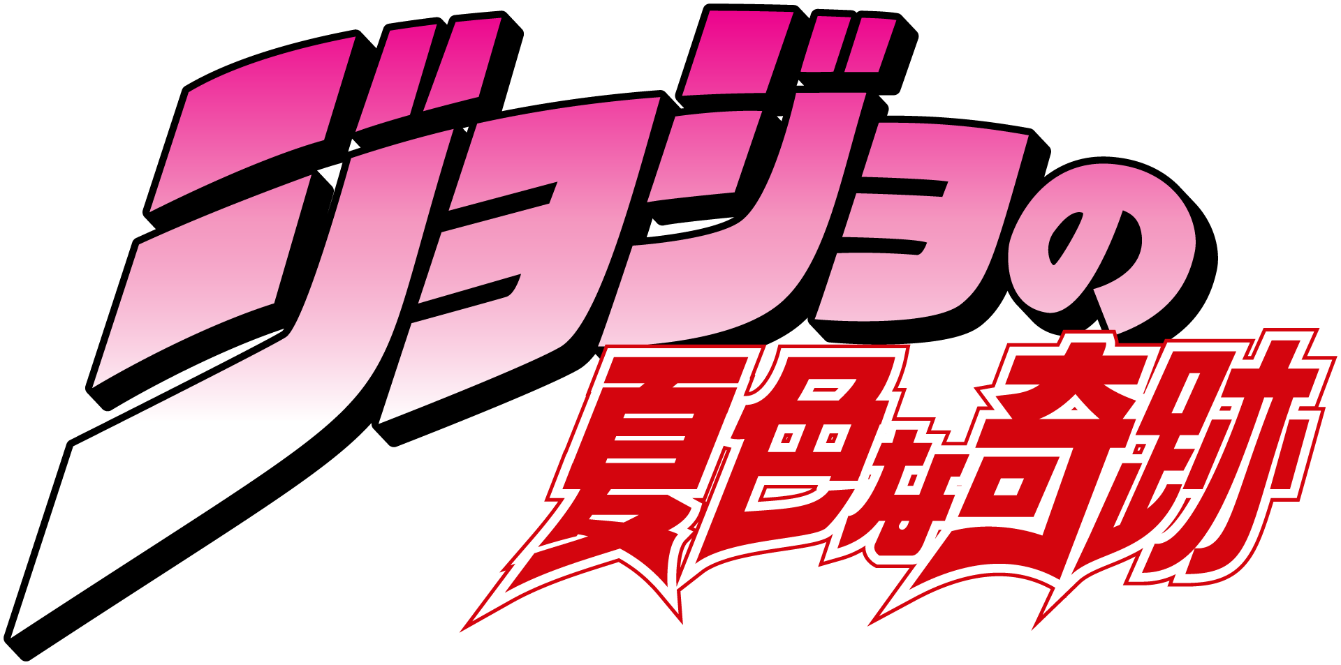 Jojos Bizarre Adventure Jojo Png Pic (white, pink, red, black)